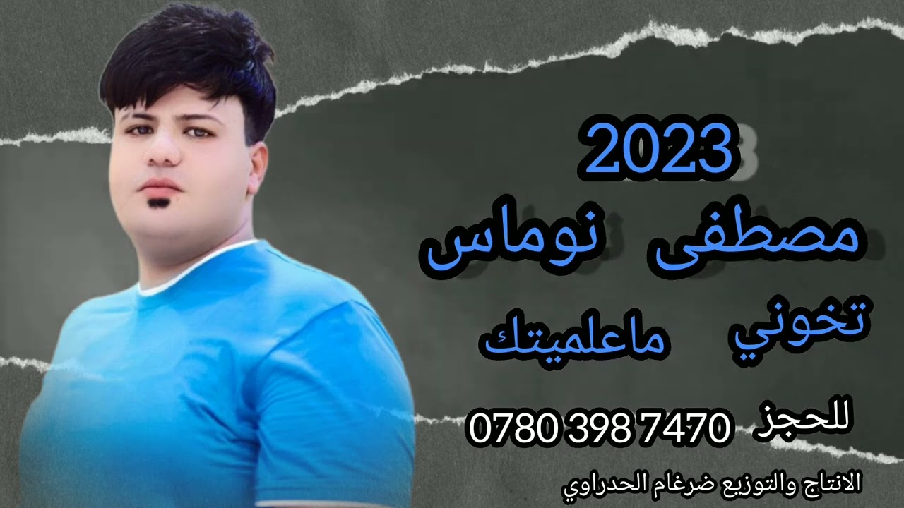 مصطفى نوماس 🎤 تخوني ماعلميتك 2023 بسته تموت 🔥ربع كاولي تفليش 💣للحجز 07803987470 📷 ضرغام الحدراوي