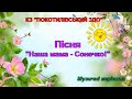 Пісня Наша мама Сонечко