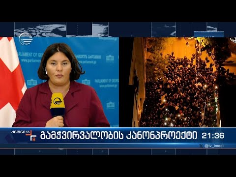 გამჭვირვალობის კანონპროექტი