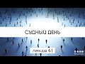 Судный день - урок №41