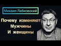 Психолог Михаил Лабковский -  Почему изменяют Мужчины и женщины.