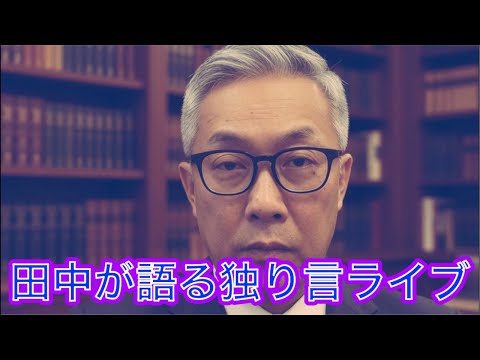 シル・Barチャンネル がライブ配信中！田中が語る独り言ライブ