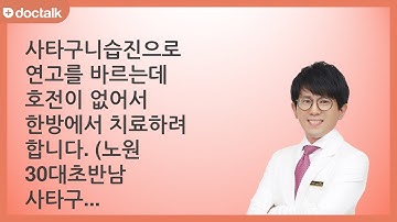 사타구니습진으로 연고를 바르는데 호전이 없어서 한방에서 치료하려 합니다. ㅣ사타구니습진, 정대웅 한의사.