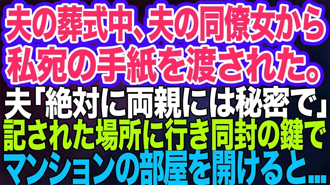 【スカッとする話】夫の葬式中、夫の同僚女性から私宛の手紙を渡された。手紙「絶対に両親には秘密で」→そこに記された場所に行き同封の鍵でマンションの部屋を開けると…