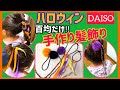 【 ダイソーDIY 】百均の材料だけ！簡単手作りハロウィン髪飾り | ハロウィン用かわいいヘアアクセサリーの作り方 | ハロウィンにむけてDIY髪飾り作りました