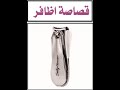 قصاصة أظافر