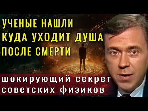 Обнаружено куда мы уходим после смерти. Это открытие советских ученых было засекречено!