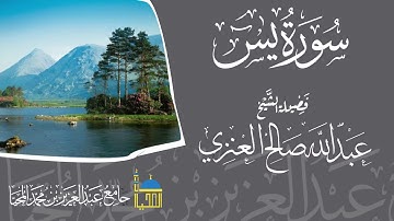 تلاوة سورة يس كاملة بصوت الشيخ عبدالله  بن صالح العنزي