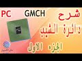 شرح دائرة VTT GMCH  الجزء الاول