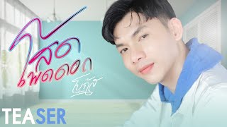 โสดโพดดอก- โบกัส จารุวัฒน์ : 26 มิถุนายน 2566 นี้!! 【TEASER】