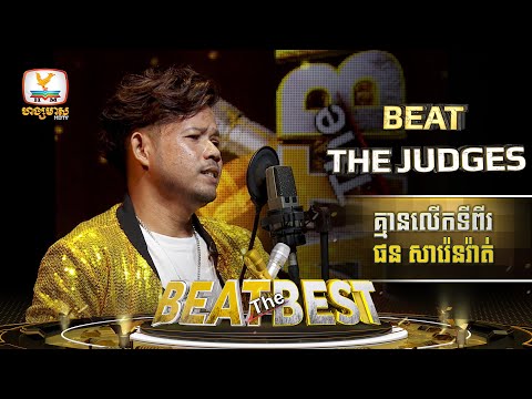 គ្មានលើកទីពីរ | ផន សារ៉េនរ៉ាត់ | Beat The Best | Beat The Judges - Week 2