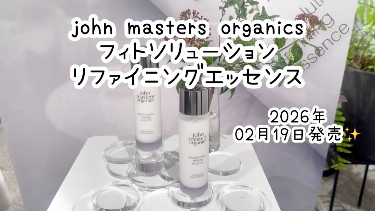 ジョンマスターオーガニックから化粧液が新登場💖フィトソリューション リファイニングエッセンス2026年02月19日発売✨