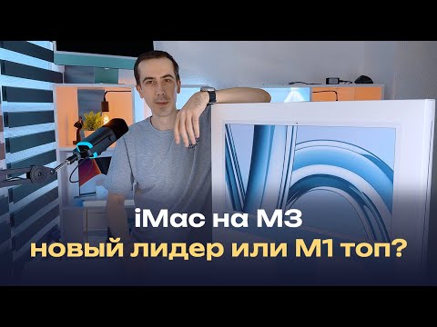 Видео: Распаковка и обзор iMac на M3, сравнение с аймак на М1 и ответ на вопрос, что же купить в 2024 году?