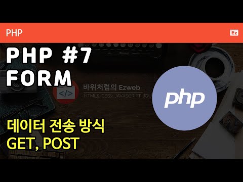 PHP 007 [ form ] PHP 기본문법 - 사용자 입력 데이터 전송 방식 get, post