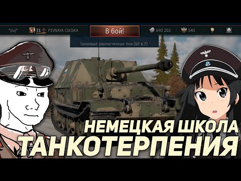 Видео: ВИДЕО ПРО НЕМЕЦКИЙ СЕТАП НА 6.7 БР В WAR THUNDER