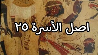 الاسره ٢٥ أصلها ايه وايه شكل الكوشيين فى الآثار المصريه القديمه ومين هو ابن الملك هناك