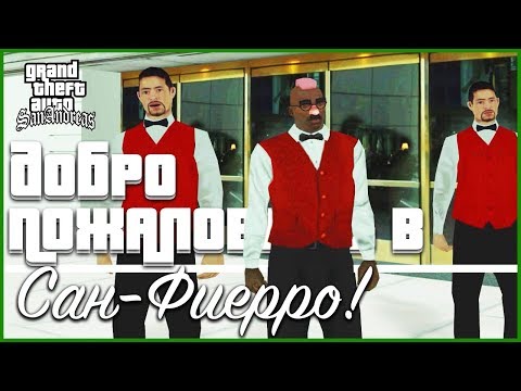 Видео: ДОБРО ПОЖАЛОВАТЬ В САН-ФИЕРРО! (ПРОХОЖДЕНИЕ GTA: SAN ANDREAS #11)