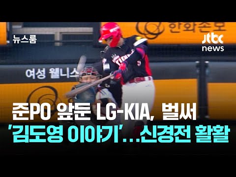 준PO 앞둔 LG-KIA, 벌써 '김도영 이야기'…신경전 활활 / JTBC 뉴스룸
