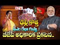 ఢిల్లీ కొత్త సీఎం రేఖా గుప్తా..! | New BJP Chief Minister Rekha Gupta Of Delhi..?