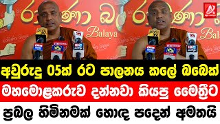 අවුරුදු 05ක් රට පාලනය කලේ බබෙක්. මහමොළකරුව දන්නවා කියපු මෛත්‍රීට ප්‍රබල හිමිනමක් හොඳ පදෙන් අමතයි