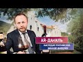 Крымское виноделие | Наследие Царской России | Ай-Даниль | Chateau Cotes de Saint Daniel