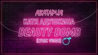 Катя Адушкина - Beauty Bomb КЛИП 6+/АВАТАРИЯ