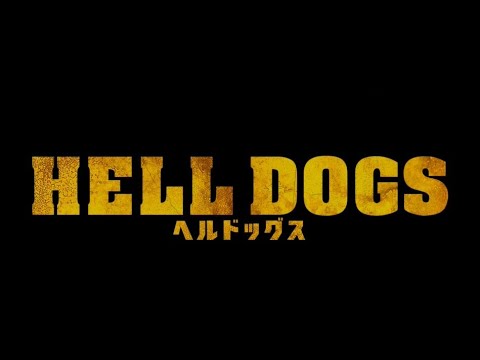 映画『ヘルドッグス』9.16（金）　＜特報＞