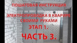 видео Электропроводка в деревянном доме своими руками: пошаговая инструкция