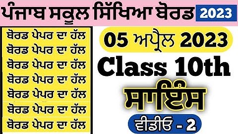 pseb class 10th Science paper solution 5 april 2023 , class 10th Science paper 5 april 2023