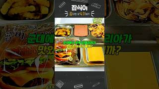 추억의 군대리아?! #잡식이 #잡학다식 #유머 #shorts