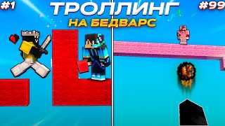 Троллинг игроков на Бедварс на AgeraPvP.Club В Майнкрафте!
