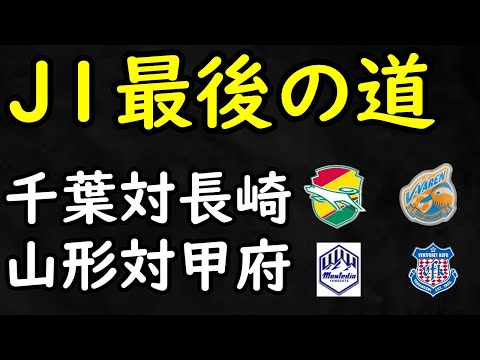 【J２】残り２試合へ繋げ！千葉対長崎/山形対甲府J２注目最終節！