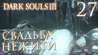 Прохождение Dark Souls 3 — Часть 27: СВАДЬБА НЕЖИТИ +КОВЕНАНТ ТЕМНОЙ ЛУНЫ