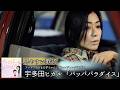 歌詞付き【 宇多田ヒカル/HIKARU UTADA「パッパパラダイス」 】アニメ「ちびまる子ちゃん」新エンディング主題歌/「綾鷹」 新CMソング #佐藤健   #lyrics  #歌詞動画