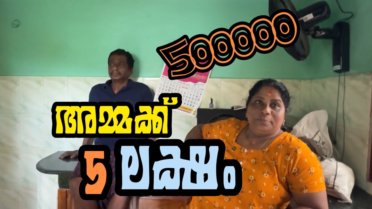 അമ്മക്ക് 5 ലക്ഷം 😂 വേണം 