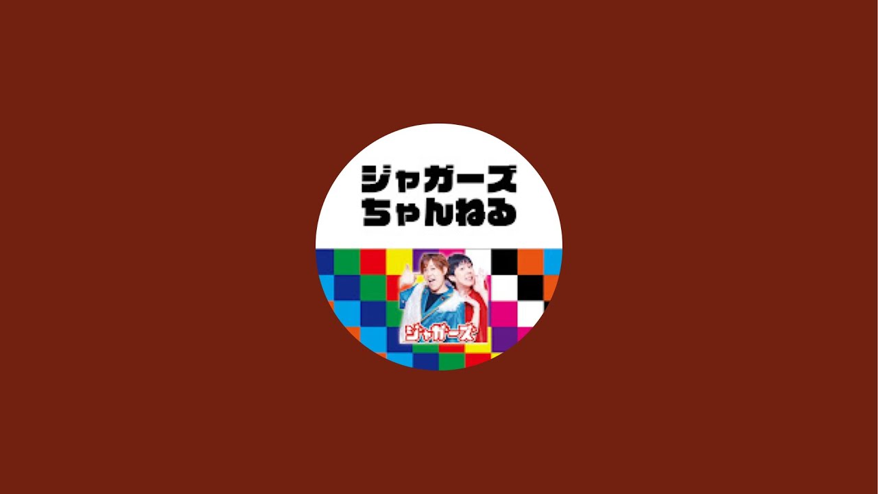 ジャガーズちゃんねる がライブ配信中!6月8日