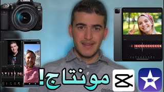 كيف اصور وامنتج فيديوهات اليوتيوب على الجوال؟?(تصوير/إضاءة/مونتاج)ـ