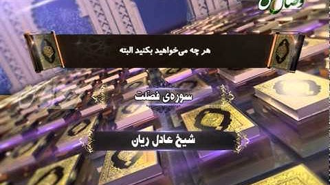 ترنم نور - شیخ عادل ریان - سوره ی فصلت