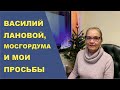 Василий Лановой, Мосгордума и просьбы депутата Шуваловой