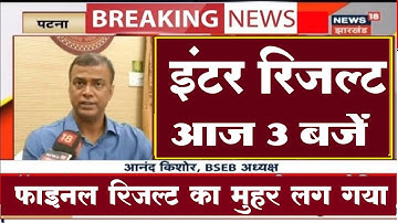 बिहार बोर्ड इंटर रिजल्ट घोषित आज 3 बजे 2024|| Bihar Board Inter Result 2024