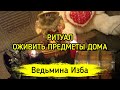 ОЖИВИТЬ ПРЕДМЕТЫ ДОМА. РИТУАЛ ДЛЯ ВСЕХ ▶️ ВЕДЬМИНА ИЗБА - ИНГА ХОСРОЕВА