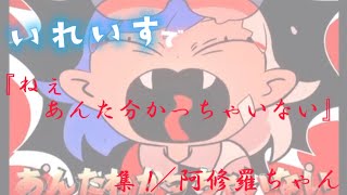 『ねぇ あんた分かっちゃいない』集／いれいす【阿修羅ちゃん】