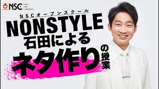 【新入生募集期間 4月まで延長!!!】「NON STYLE石田によるネタ作りの授業」【NSC】