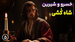 Download lagu خسرو و شیرین از نظامی گنجوی | قسمت 5