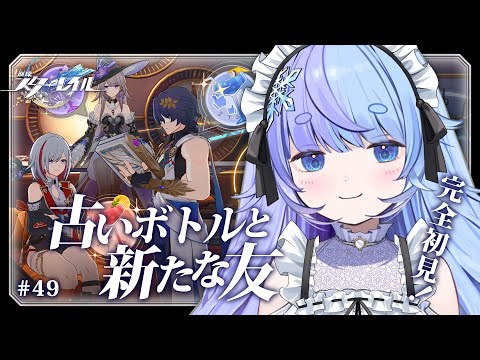 *❅ 崩壊:スターレイル┊Ver.3.5イベント 古いボトルと新たな友 #49〖 雪芽るみ┊すぺしゃりて 〗