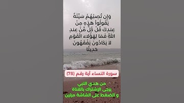 سورة النساء آية رقم (78) #سعد_الغامدي