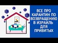 ВАЖНО! Карантин по прибытию в ИЗРАИЛЬ для ПРИВИТЫХ граждан и туристов.