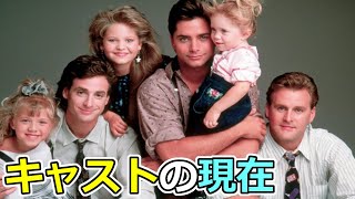 『フルハウス』のキャストの現在