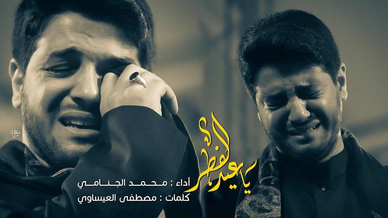 ياعيد الفطر | الرادود محمد الجنامي