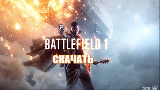 ГДЕ И КАК СКАЧАТЬ BATTLEFIELD 1 НА ПК С ТОРРЕНТА БЕЗ ВИРУСОВ, СМС И РЕГИСТРАЦИИ | БАТЛФИЛД 1 ГДЕ И КАК СКАЧАТЬ BATTLEFIELD 1 НА ПК С ТОРРЕНТА БЕЗ ВИРУСОВ, СМС И РЕГИСТРАЦИИ | БАТЛФИЛД 1